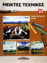 Σχέδιο και ζωγραφική - πρακτικά μαθήματα / ΣΧΕΔΙΟ