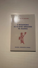 Ο Προσκοπισμός ως το Κρυφό Νηπιαγωγείο της Μασονίας