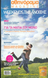 Αθηνόραμα - Weekends της Ανοιξης 2004