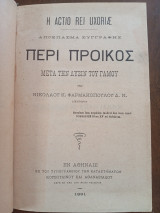 Περί Προικός μετά την Λύσιν του Γάμου -Στοιχειώδης Πραγματεία περί του Δικαίου των Εθνών - Περί Πτωχεύσεως και Χρωκοπίας