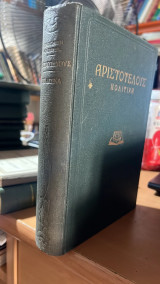 Αριστοτελους πολιτικα τομος α'