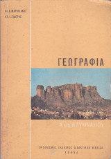 Γεωγραφία (Α' και Β' Γυμνασίου)