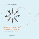 Το μεταφραστικό ταξίδι των κλασικών έργων