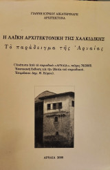 Η λαική αρχιτεκτονική της Χαλκιδικής Το παράδειγμα της Αρναίας (ανάτυπο)
