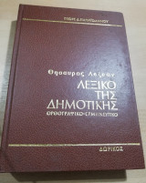 Θησαυρός λέξεων, Λεξικό της δημοτικής ορθογραφικό - ερμηνευτικό 2 τόμοι