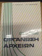 Οργανωση Αρχειων Data Base