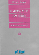 Η δημοκρατία του έρωτα