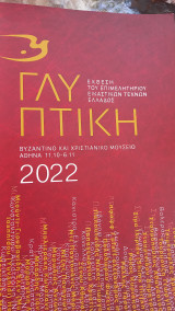Εκθεση Γλυπτικής 2022 επιμελητήριο εικαστικών τεχνών Ελλαδος