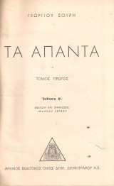 Τα άπαντα, Τόμοι 1-2