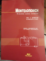 Μοντελοποίηση & βέλτιστος έλεγχος συστημάτων
