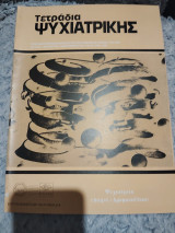 Τετράδια Ψυχιατρικής τεύχος 59