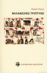 Μιλανέζικο τρίπτυχο