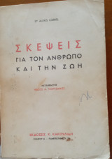 Σκέψεις για τον Άνθρωπο και την Ζωή