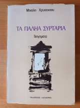 Τα παληά συρτάρια