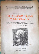 Το Κομμουνιστικό Μανιφέστο
