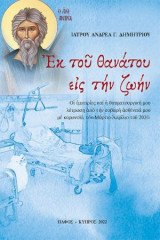 Εκ του θανάτου εις την ζωήν