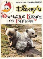 Disney's Ο θαυμαστός κόσμος των Γνώσεων 2 - Συντροφιά με τα ζώα (Ι)