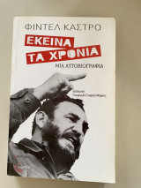 Εκείνα τα χρόνια