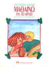 ΜΑΘΑΙΝΩ ΓΙΑ ΤΟ ΚΡΑΣΙ