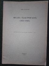 Μιχαήλ Τσακύρογλους (1854-1920)