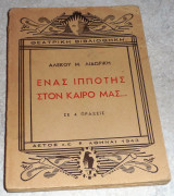 Ένας Ιππότης στον Καιρό μας Αλέκος Λιδωρίκης 1943