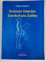 Ενίσχυση στήριξης σπονδυλικής στήλης