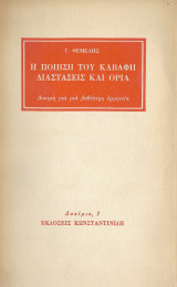 Η ποίηση του Καβάφη, διαστάσεις και όρια