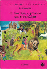 Το λιοντάρι, η μάγισσα και η ντουλάπα