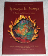 Νομισματικό Μουσείο 1989 Μαντω Οικονομιδου