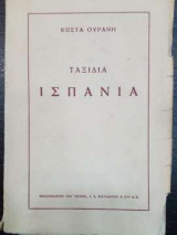 Ταξίδια Ισπανία