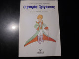 Ο μικρός πρίγκηπας