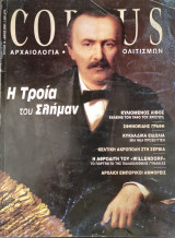Corpus 16 (Η Τροία του Σλήμαν)