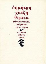 Θητεία: (αγωνιστικά κείμενα 1940-1950)