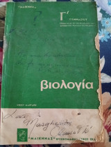 Βιολογία Γ Γυμνασίου 1966