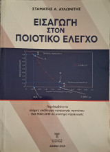 Εισαγωγή στον ποιοτικό έλεγχο