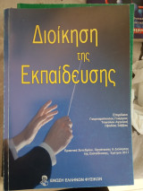 Διοίκηση της εκπαίδευσης