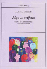 Λέγε με ενήλικα