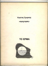Το έρμα