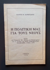 Η πολιτική μας για τους νέους