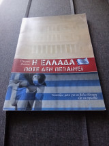 Η Ελλάδα ποτέ δεν πεθαίνει