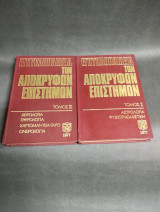 Εγκυκλοπαίδεια απόκρυφων επιστημών τόμοι 1 και 2