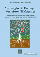 ΔΥΣΤΥΧΙΑ Ή ΕΥΤΥΧΙΑ ΝΑ ΕΙΣΑΙ ΕΛΛΗΝΑΣ;