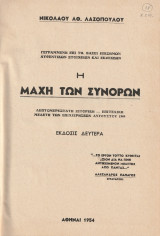Η μάχη των συνόρων