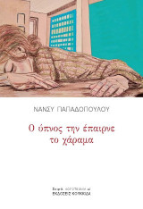 Ο ύπνος την έπαιρνε το χάραμα