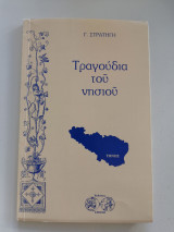 Τραγούδια του νησιού (τήνος)