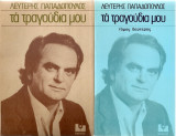 Τα τραγούδια μου