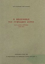 Η ΒΙΒΛΙΟΘΗΚΗ ΤΟΥ ΓΥΜΝΑΣΙΟΥ ΣΥΡΟΥ