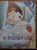 Ο τοσοδούλης