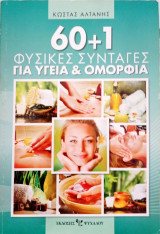 60+1 Φυσικές για υγεία και ομορφιά