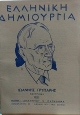 Ελληνική Δημιουργία τεύχος 122 Ιωάννης Γρυπάρης